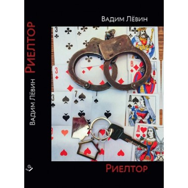 Риелтор. Повесть, роман, рассказ. Лёвин В.В.