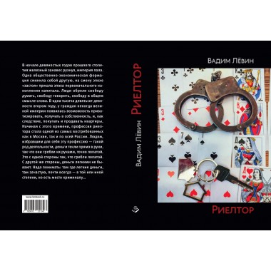 Риелтор. Повесть, роман, рассказ. Лёвин В.В.
