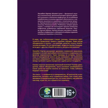 Племенные войны: Разделение, которое правит миром. Элизабет Картер