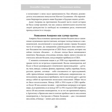 Племенные войны: Разделение, которое правит миром. Элизабет Картер