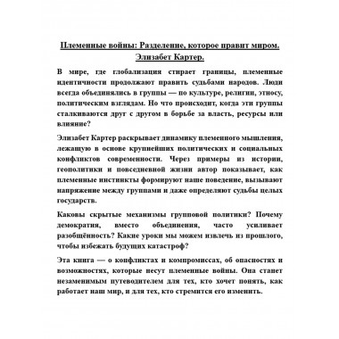 Племенные войны: Разделение, которое правит миром. Элизабет Картер