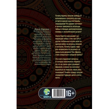 Война за Африку. Скрытые оковы. Эмили Карлтон