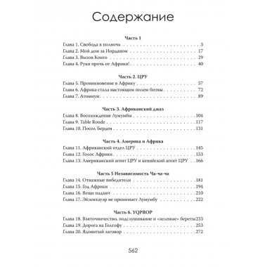 Война за Африку. Скрытые оковы. Эмили Карлтон