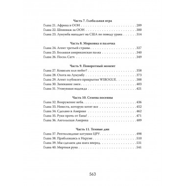 Война за Африку. Скрытые оковы. Эмили Карлтон