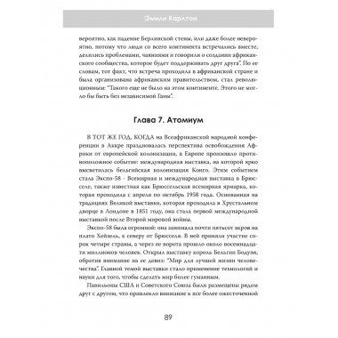 Война за Африку. Скрытые оковы. Эмили Карлтон