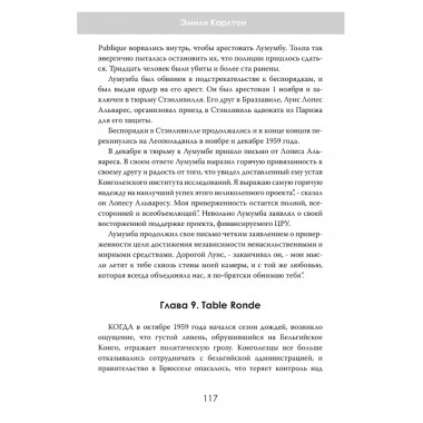 Война за Африку. Скрытые оковы. Эмили Карлтон