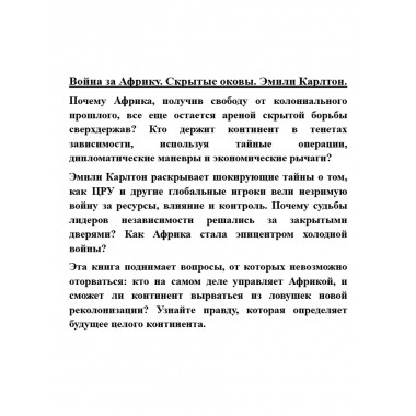 Война за Африку. Скрытые оковы. Эмили Карлтон