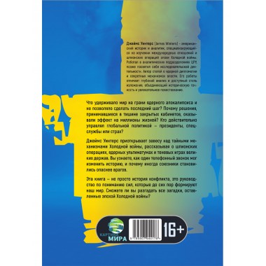 Баланс страха: Тайные механизмы Холодной войны. Джеймс Уинтерс