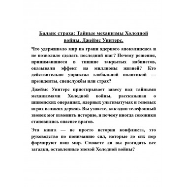 Баланс страха: Тайные механизмы Холодной войны. Джеймс Уинтерс