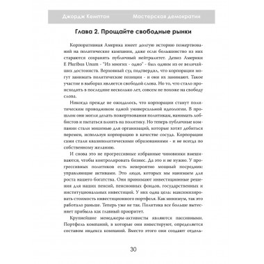 Мастерская демократии. Кто диктует правила игры. Джордж Кемптон