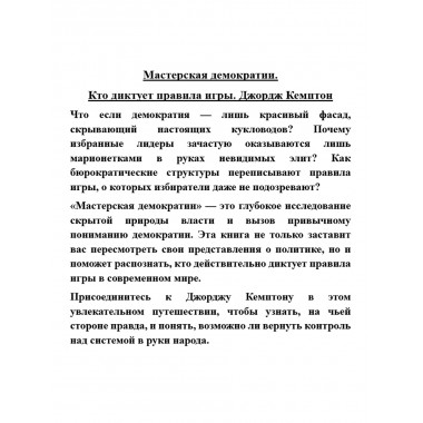 Мастерская демократии. Кто диктует правила игры. Джордж Кемптон