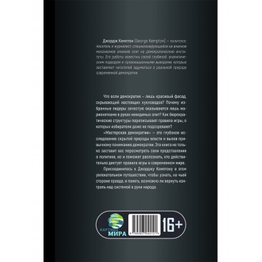 Мастерская демократии. Кто диктует правила игры. Джордж Кемптон