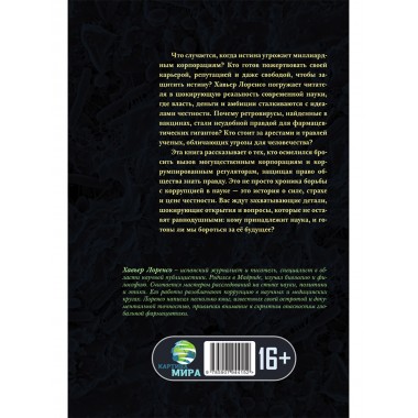 Тьма под микроскопом. Цена научной честности. Хавьер Лоренсо