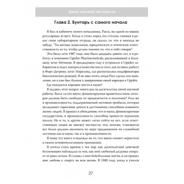 Тьма под микроскопом. Цена научной честности. Хавьер Лоренсо