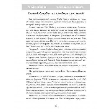 Тьма под микроскопом. Цена научной честности. Хавьер Лоренсо