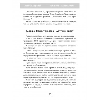 Тьма под микроскопом. Цена научной честности. Хавьер Лоренсо