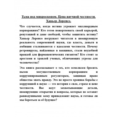 Тьма под микроскопом. Цена научной честности. Хавьер Лоренсо