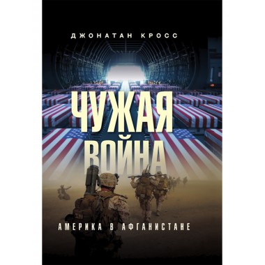 Чужая война. Америка в Афганистане. Джонатан Кросс