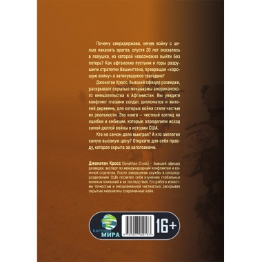 Чужая война. Америка в Афганистане. Джонатан Кросс