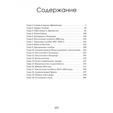 Чужая война. Америка в Афганистане. Джонатан Кросс