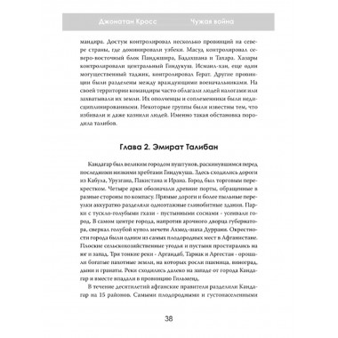 Чужая война. Америка в Афганистане. Джонатан Кросс