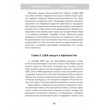 Чужая война. Америка в Афганистане. Джонатан Кросс