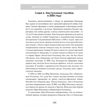 Чужая война. Америка в Афганистане. Джонатан Кросс