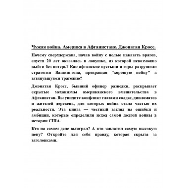 Чужая война. Америка в Афганистане. Джонатан Кросс