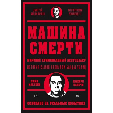 Машина смерти. Мастейн Д., Капечи Д.