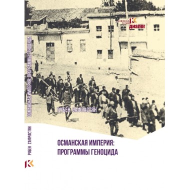Османская империя: программы геноцида. Сафрастян Р.
