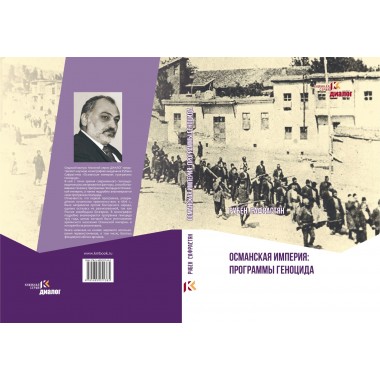 Османская империя: программы геноцида. Сафрастян Р.
