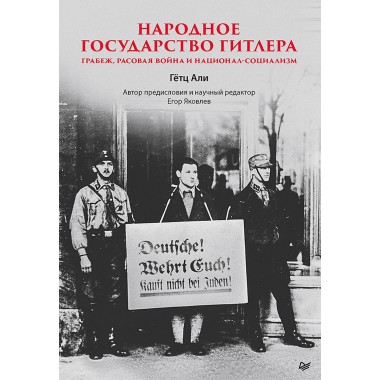 Народное государство Гитлера: грабеж, расовая война и национал-социализм. Али Г.
