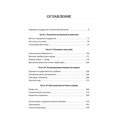 Народное государство Гитлера: грабеж, расовая война и национал-социализм. Али Г.