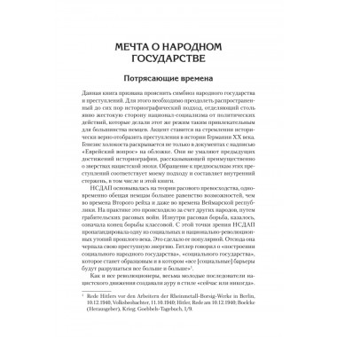 Народное государство Гитлера: грабеж, расовая война и национал-социализм. Али Г.