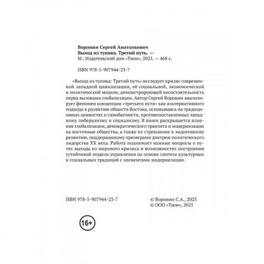 Выход из тупика. Третий путь. Воронин С.А.