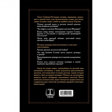 Рутены-Руссии - древние жители Бельгии и Франции. Судьба троянцев в Европе. Семёнова-Роттердам О.