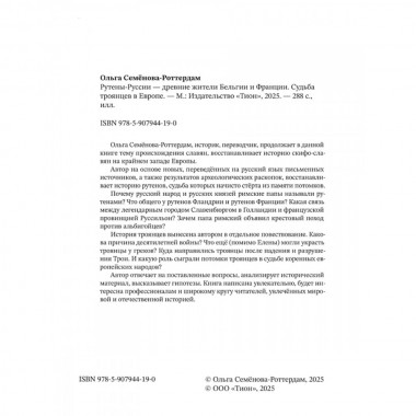 Рутены-Руссии - древние жители Бельгии и Франции. Судьба троянцев в Европе. Семёнова-Роттердам О.
