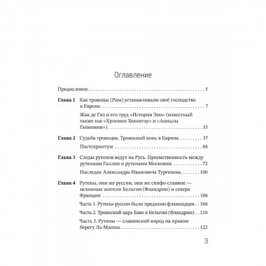 Рутены-Руссии - древние жители Бельгии и Франции. Судьба троянцев в Европе. Семёнова-Роттердам О.