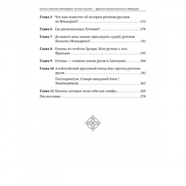 Рутены-Руссии - древние жители Бельгии и Франции. Судьба троянцев в Европе. Семёнова-Роттердам О.