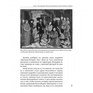 Рутены-Руссии - древние жители Бельгии и Франции. Судьба троянцев в Европе. Семёнова-Роттердам О.
