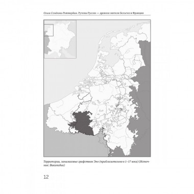 Рутены-Руссии - древние жители Бельгии и Франции. Судьба троянцев в Европе. Семёнова-Роттердам О.