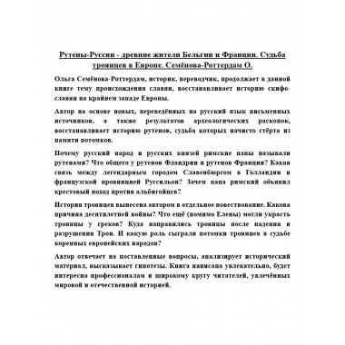 Рутены-Руссии - древние жители Бельгии и Франции. Судьба троянцев в Европе. Семёнова-Роттердам О.