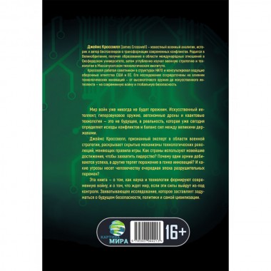 Военная революция. Как технологии меняют войну. Джеймс Кроссвелл