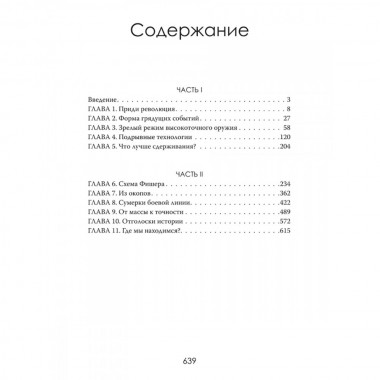 Военная революция. Как технологии меняют войну. Джеймс Кроссвелл