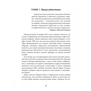 Военная революция. Как технологии меняют войну. Джеймс Кроссвелл