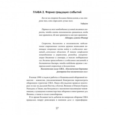 Военная революция. Как технологии меняют войну. Джеймс Кроссвелл
