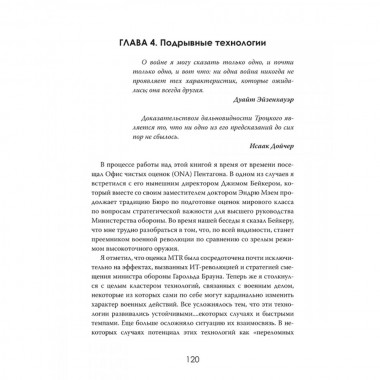 Военная революция. Как технологии меняют войну. Джеймс Кроссвелл