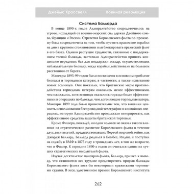 Военная революция. Как технологии меняют войну. Джеймс Кроссвелл