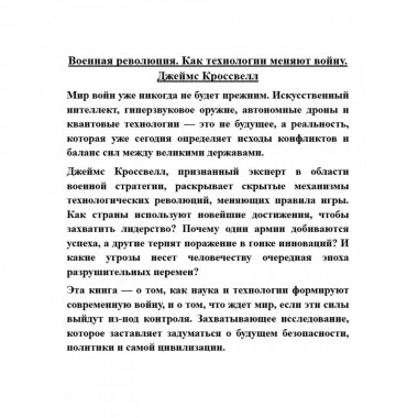 Военная революция. Как технологии меняют войну. Джеймс Кроссвелл