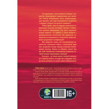 Закат либерализма: Война элиты и народа. Роберт Дрейк